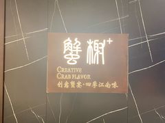 -蟹榭·本帮江浙菜·蟹宴(大宁久光商场店)