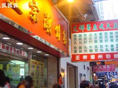 ~-文辉墨鱼丸大王(铜锣湾渣甸街总店)