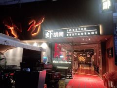 门面-虾胡闹·澳洲小龙虾·烧烤(福田鲨鱼店)