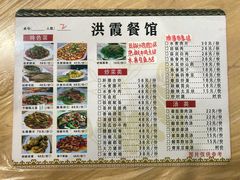 -洪霞餐馆