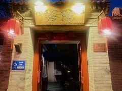 -院落新京菜·烤鸭(地安门店)