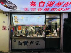 -尚食·卢记烧饼(十全街店)