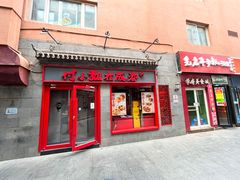 -付小姐在成都(五道口店)