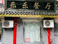 门面-乐乐餐厅(湘子庙街店)