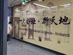 -一大会址·新天地(地铁站)