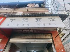 -丁记面馆(凤凰店)