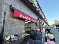-阿布拉的馕(西北路店)