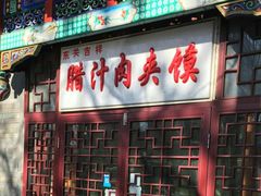 门面-东关吉祥西安腊汁肉夹馍(健德门店)