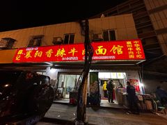 -薛记襄阳香辣牛肉面(平安路店)