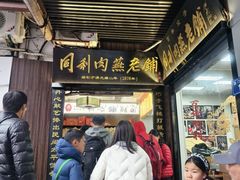 -同利肉燕老铺(澳门路店)