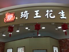 门面-琦王花生(南浦大桥沃尔玛店)