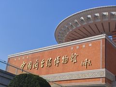 -中国闽台缘博物馆