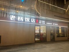 -老杨饭店(万科里店)