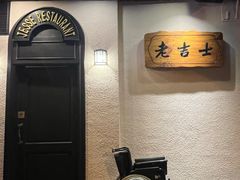 -老吉士酒家(天平路店)