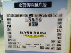 -永信齿科·永恩口腔门诊部(浦东新区店)