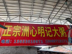 -洲心明记烧肉大粥(总店)