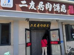 -华天二友居肉饼(宫门口店)