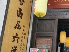 门面-新万鑫银丝面·非遗无锡味(惠山古镇店)