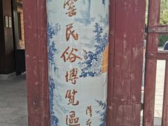 -景德镇古窑民俗博览区