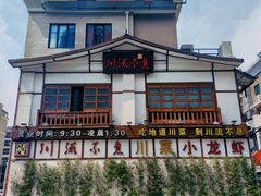 -川流不息·地道川菜·小龙虾(新松江路店)