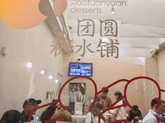-小团圆糖水铺(襄阳南路店)