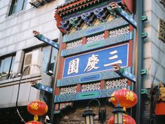 -三庆园