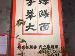 -李犟大爆鳝面·手工蟹黄包(湖滨西湖店)