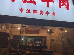 -国强牛肉(洋河总店)