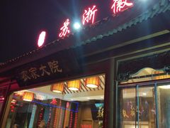 门面-苏浙徽·农家大院(开发区星湖101店)