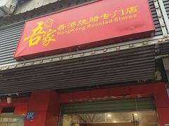 -吾家香港烧腊专门店