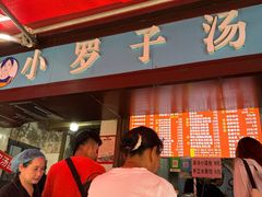 -小罗子汤店(大士院总店)