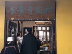 -西园寺素食(西园弄戒幢律寺店)