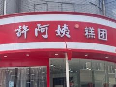-许阿姨糕团店(南京总店)