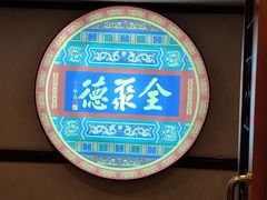 -北京全聚德(西客站店)