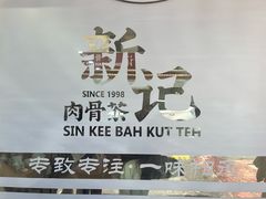 -新记肉骨茶