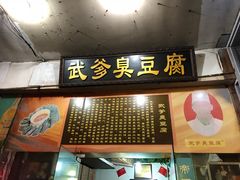 门面-武爹臭豆腐(坡子街店)