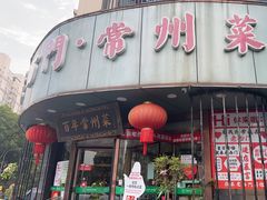 -老西门·常州菜·20年老品牌(新区店)