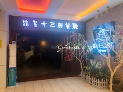 门面-路易十三西餐厅(西关新天地店)
