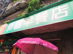 -新昌早餐店(东城店)