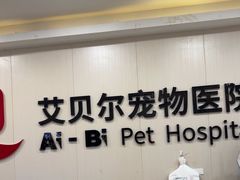 -艾贝尔宠物医院 ·中兽医·宠保定点(北门桥店)