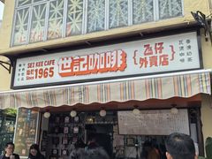 -世记咖啡(氹仔外卖店)