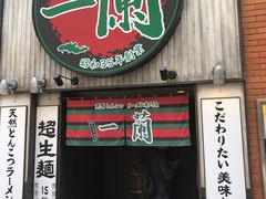 -一蘭拉面(新宿中央东口店)