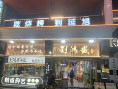 -刘鸿盛(罍街店)