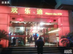 -欢乐迪KTV(南京夫子庙三山街店)
