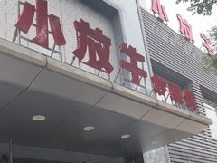 -小放牛炒菜馆(裕华东路店)