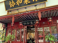 -协和菜馆(凤凰街店)