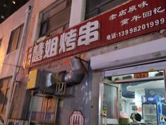 -慧姐烤串(南宁南小区店)
