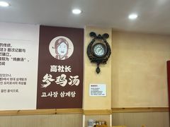 -高社长参鸡汤(高丽街店)