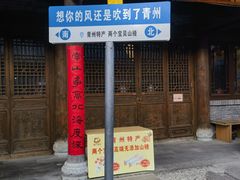 -青州古城