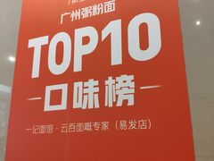-一记面馆(易发店)